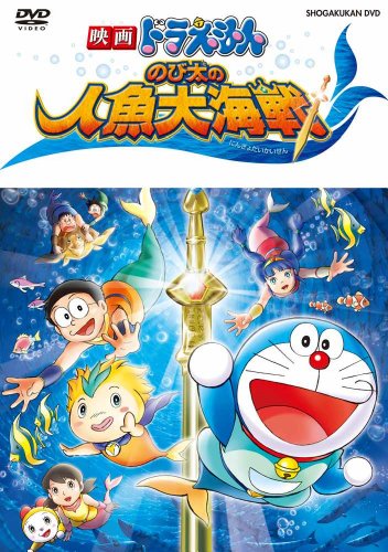 映画ドラえもん のび太の人魚大海戦 | ドラえもんシリーズ | ORICON NEWS